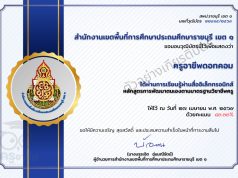 แบบทดสอบออนไลน์ เรื่อง ความรู้ความเข้าใจ การพัฒนาตนเองตามมาตรฐานวิชาชีพครู ผ่าน 80 เปอร์เซนต์ จึงจะได้รับวุฒิบัตร ทางอีเมล โดยสพป.ราชบุรี เขต 1 แบบทดสอบออนไลน์ เรื่อง ความรู้ความเข้าใจ การพัฒนาตนเองตามมาตรฐานวิชาชีพครู ผ่าน 80 เปอร์เซนต์ จึงจะได้รับวุฒิบัตร ทางอีเมล โดยสพป.ราชบุรี เขต 1