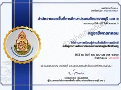 แบบทดสอบออนไลน์ เรื่อง ความรู้ความเข้าใจ การพัฒนาตนเองตามมาตรฐานวิชาชีพครู ผ่าน 80 เปอร์เซนต์ จึงจะได้รับวุฒิบัตร ทางอีเมล โดยสพป.ราชบุรี เขต 1 แบบทดสอบออนไลน์ เรื่อง ความรู้ความเข้าใจ การพัฒนาตนเองตามมาตรฐานวิชาชีพครู ผ่าน 80 เปอร์เซนต์ จึงจะได้รับวุฒิบัตร ทางอีเมล โดยสพป.ราชบุรี เขต 1