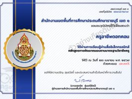 แบบทดสอบออนไลน์ เรื่อง ความรู้ความเข้าใจ การพัฒนาตนเองตามมาตรฐานวิชาชีพครู ผ่าน 80 เปอร์เซนต์ จึงจะได้รับวุฒิบัตร ทางอีเมล โดยสพป.ราชบุรี เขต 1 แบบทดสอบออนไลน์ เรื่อง ความรู้ความเข้าใจ การพัฒนาตนเองตามมาตรฐานวิชาชีพครู ผ่าน 80 เปอร์เซนต์ จึงจะได้รับวุฒิบัตร ทางอีเมล โดยสพป.ราชบุรี เขต 1