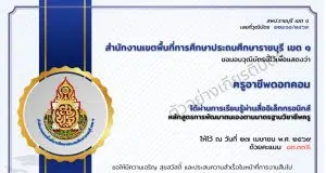 แบบทดสอบออนไลน์ เรื่อง ความรู้ความเข้าใจ การพัฒนาตนเองตามมาตรฐานวิชาชีพครู ผ่าน 80 เปอร์เซนต์ จึงจะได้รับวุฒิบัตร ทางอีเมล โดยสพป.ราชบุรี เขต 1 แบบทดสอบออนไลน์ เรื่อง ความรู้ความเข้าใจ การพัฒนาตนเองตามมาตรฐานวิชาชีพครู ผ่าน 80 เปอร์เซนต์ จึงจะได้รับวุฒิบัตร ทางอีเมล โดยสพป.ราชบุรี เขต 1