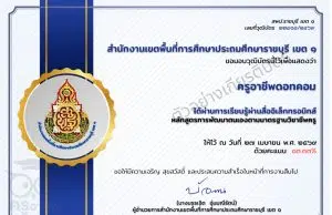 แบบทดสอบออนไลน์ เรื่อง ความรู้ความเข้าใจ การพัฒนาตนเองตามมาตรฐานวิชาชีพครู ผ่าน 80 เปอร์เซนต์ จึงจะได้รับวุฒิบัตร ทางอีเมล โดยสพป.ราชบุรี เขต 1 แบบทดสอบออนไลน์ เรื่อง ความรู้ความเข้าใจ การพัฒนาตนเองตามมาตรฐานวิชาชีพครู ผ่าน 80 เปอร์เซนต์ จึงจะได้รับวุฒิบัตร ทางอีเมล โดยสพป.ราชบุรี เขต 1