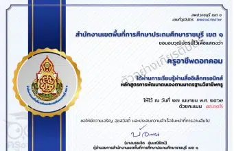 แบบทดสอบออนไลน์ เรื่อง ความรู้ความเข้าใจ การพัฒนาตนเองตามมาตรฐานวิชาชีพครู ผ่าน 80 เปอร์เซนต์ จึงจะได้รับวุฒิบัตร ทางอีเมล โดยสพป.ราชบุรี เขต 1 แบบทดสอบออนไลน์ เรื่อง ความรู้ความเข้าใจ การพัฒนาตนเองตามมาตรฐานวิชาชีพครู ผ่าน 80 เปอร์เซนต์ จึงจะได้รับวุฒิบัตร ทางอีเมล โดยสพป.ราชบุรี เขต 1