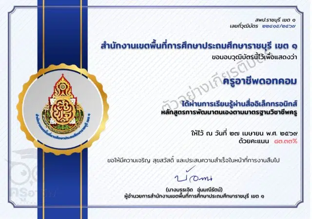 ข้อความในย่อหน้าของคุณ (2) แบบทดสอบออนไลน์ เรื่อง ความรู้ความเข้าใจ การพัฒนาตนเองตามมาตรฐานวิชาชีพครู ผ่าน 80 เปอร์เซนต์ จึงจะได้รับวุฒิบัตร ทางอีเมล โดยสพป.ราชบุรี เขต 1