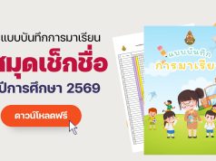 แจกฟรี!! แบบบันทึกการมาเรียนของนักเรียน สมุดเช็คชื่อ ปีการศึกษา 2569 ภาคเรียนที่ 1-2 ไฟล์ Excel แก้ไขได้ พร้อมปก