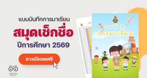 แจกฟรี!! แบบบันทึกการมาเรียนของนักเรียน สมุดเช็คชื่อ ปีการศึกษา 2569 ภาคเรียนที่ 1-2 ไฟล์ Excel แก้ไขได้ พร้อมปก แจกฟรี!! แบบบันทึกการมาเรียนของนักเรียน สมุดเช็คชื่อ ปีการศึกษา 2569 ภาคเรียนที่ 1-2 ไฟล์ Excel แก้ไขได้ พร้อมปก