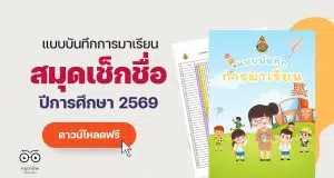 แจกฟรี!! แบบบันทึกการมาเรียนของนักเรียน สมุดเช็คชื่อ ปีการศึกษา 2569 ภาคเรียนที่ 1-2 ไฟล์ Excel แก้ไขได้ พร้อมปก แจกฟรี!! แบบบันทึกการมาเรียนของนักเรียน สมุดเช็คชื่อ ปีการศึกษา 2569 ภาคเรียนที่ 1-2 ไฟล์ Excel แก้ไขได้ พร้อมปก