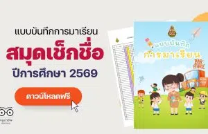 แจกฟรี!! แบบบันทึกการมาเรียนของนักเรียน สมุดเช็คชื่อ ปีการศึกษา 2569 ภาคเรียนที่ 1-2 ไฟล์ Excel แก้ไขได้ พร้อมปก แจกฟรี!! แบบบันทึกการมาเรียนของนักเรียน สมุดเช็คชื่อ ปีการศึกษา 2569 ภาคเรียนที่ 1-2 ไฟล์ Excel แก้ไขได้ พร้อมปก