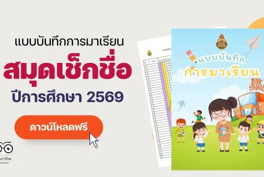 แจกฟรี!! แบบบันทึกการมาเรียนของนักเรียน สมุดเช็คชื่อ ปีการศึกษา 2569 ภาคเรียนที่ 1-2 ไฟล์ Excel แก้ไขได้ พร้อมปก แจกฟรี!! แบบบันทึกการมาเรียนของนักเรียน สมุดเช็คชื่อ ปีการศึกษา 2569 ภาคเรียนที่ 1-2 ไฟล์ Excel แก้ไขได้ พร้อมปก