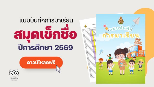 คอร์สเรียนฟรี แจกฟรี!! แบบบันทึกการมาเรียนของนักเรียน สมุดเช็คชื่อ ปีการศึกษา 2569 ภาคเรียนที่ 1-2 ไฟล์ Excel แก้ไขได้ พร้อมปก
