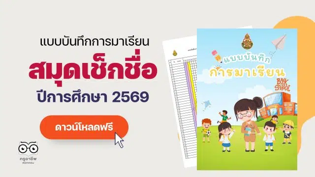 คอร์สเรียนฟรี แจกฟรี!! แบบบันทึกการมาเรียนของนักเรียน สมุดเช็คชื่อ ปีการศึกษา 2569 ภาคเรียนที่ 1-2 ไฟล์ Excel แก้ไขได้ พร้อมปก