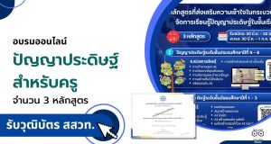 อบรมออนไลน์ ปัญญาประดิษฐ์ สำหรับครู จำนวน 3 หลักสูตร 8 ชั่วโมง สมัครและอบรมฟรี รับวุฒิบัตรแต่ละหลักสูตร โดย สสวท. อบรมออนไลน์ ปัญญาประดิษฐ์ สำหรับครู จำนวน 3 หลักสูตร 8 ชั่วโมง สมัครและอบรมฟรี รับวุฒิบัตรแต่ละหลักสูตร โดย สสวท.