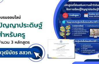 อบรมออนไลน์ ปัญญาประดิษฐ์ สำหรับครู จำนวน 3 หลักสูตร 8 ชั่วโมง สมัครและอบรมฟรี รับวุฒิบัตรแต่ละหลักสูตร โดย สสวท. อบรมออนไลน์ ปัญญาประดิษฐ์ สำหรับครู จำนวน 3 หลักสูตร 8 ชั่วโมง สมัครและอบรมฟรี รับวุฒิบัตรแต่ละหลักสูตร โดย สสวท.