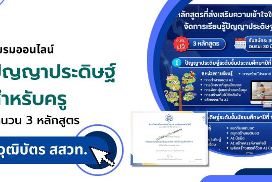 อบรมออนไลน์ ปัญญาประดิษฐ์ สำหรับครู จำนวน 3 หลักสูตร 8 ชั่วโมง สมัครและอบรมฟรี รับวุฒิบัตรแต่ละหลักสูตร โดย สสวท. อบรมออนไลน์ ปัญญาประดิษฐ์ สำหรับครู จำนวน 3 หลักสูตร 8 ชั่วโมง สมัครและอบรมฟรี รับวุฒิบัตรแต่ละหลักสูตร โดย สสวท.