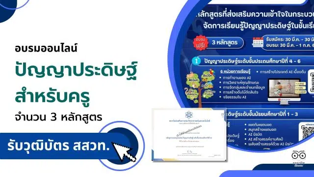 ดาวน์โหลดใบสมัคร อบรมออนไลน์ ปัญญาประดิษฐ์ สำหรับครู จำนวน 3 หลักสูตร 8 ชั่วโมง สมัครและอบรมฟรี รับวุฒิบัตรแต่ละหลักสูตร โดย สสวท.