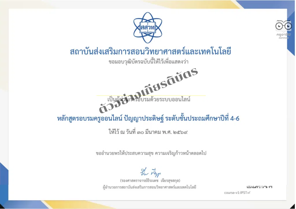 อบรมออนไลน์ ปัญญาประดิษฐ์ สำหรับครู จำนวน 3 หลักสูตร 8 ชั่วโมง สมัครและอบรมฟรี รับวุฒิบัตรแต่ละหลักสูตร โดย สสวท.