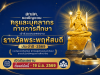 เชิญชวนครูและบุคลากรทางการศึกษาเข้าร่วมเสนอผลงานรางวัลพระพฤหัสบดี ประจำปี 2569 เปิดรับผลงาน ตั้งแต่บัดนี้ – 19 มิ.ย. 2569 เชิญชวนครูและบุคลากรทางการศึกษาเข้าร่วมเสนอผลงานรางวัลพระพฤหัสบดี ประจำปี 2569 เปิดรับผลงาน ตั้งแต่บัดนี้ - 19 มิ.ย. 2569