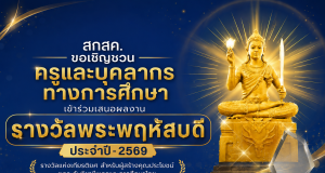 เชิญชวนครูและบุคลากรทางการศึกษาเข้าร่วมเสนอผลงานรางวัลพระพฤหัสบดี ประจำปี 2569 เปิดรับผลงาน ตั้งแต่บัดนี้ – 19 มิ.ย. 2569 เชิญชวนครูและบุคลากรทางการศึกษาเข้าร่วมเสนอผลงานรางวัลพระพฤหัสบดี ประจำปี 2569 เปิดรับผลงาน ตั้งแต่บัดนี้ - 19 มิ.ย. 2569