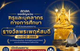 เชิญชวนครูและบุคลากรทางการศึกษาเข้าร่วมเสนอผลงานรางวัลพระพฤหัสบดี ประจำปี 2569 เปิดรับผลงาน ตั้งแต่บัดนี้ – 19 มิ.ย. 2569 เชิญชวนครูและบุคลากรทางการศึกษาเข้าร่วมเสนอผลงานรางวัลพระพฤหัสบดี ประจำปี 2569 เปิดรับผลงาน ตั้งแต่บัดนี้ - 19 มิ.ย. 2569