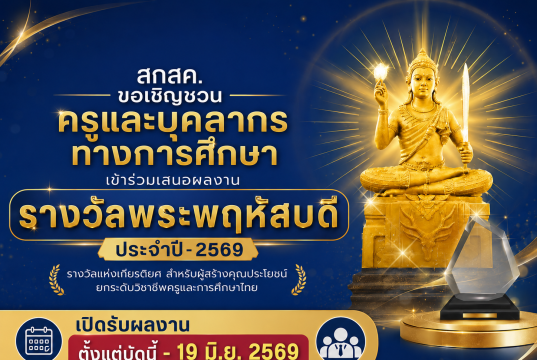เชิญชวนครูและบุคลากรทางการศึกษาเข้าร่วมเสนอผลงานรางวัลพระพฤหัสบดี ประจำปี 2569 เปิดรับผลงาน ตั้งแต่บัดนี้ – 19 มิ.ย. 2569 เชิญชวนครูและบุคลากรทางการศึกษาเข้าร่วมเสนอผลงานรางวัลพระพฤหัสบดี ประจำปี 2569 เปิดรับผลงาน ตั้งแต่บัดนี้ - 19 มิ.ย. 2569