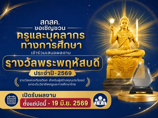 9553353b-efa0-487c-bc0b-d73ffc17a4c5 เชิญชวนครูและบุคลากรทางการศึกษาเข้าร่วมเสนอผลงานรางวัลพระพฤหัสบดี ประจำปี 2569 เปิดรับผลงาน ตั้งแต่บัดนี้ - 19 มิ.ย. 2569
