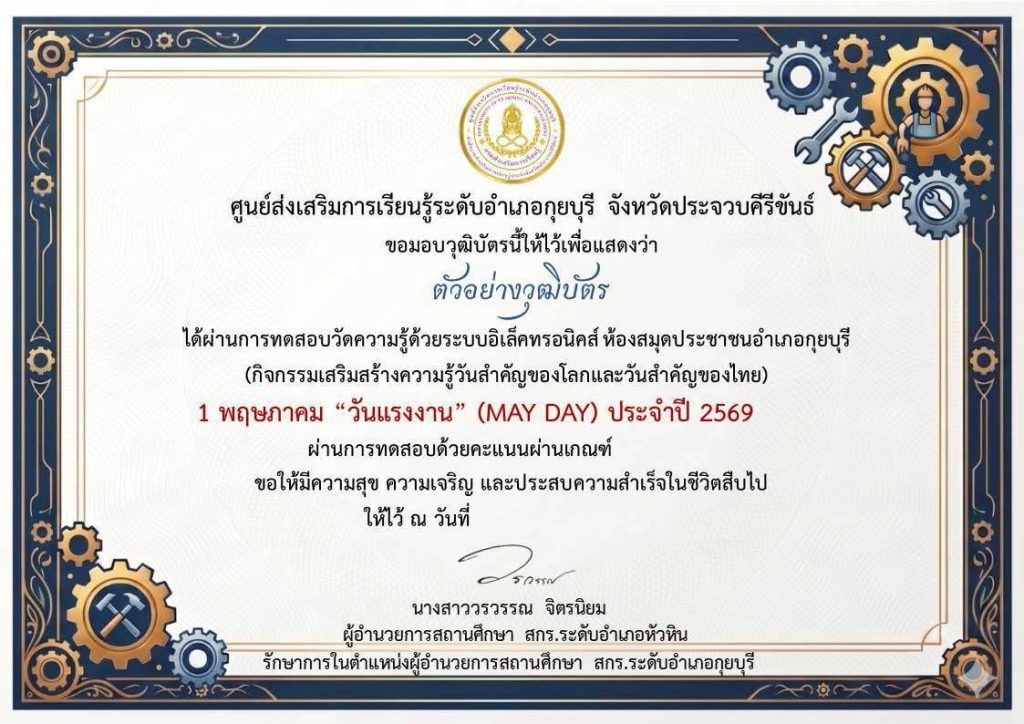 แบบทดสอบออนไลน์ เนื่องในวันที่ 1 พฤษภาคม วันแรงงานแห่งชาติ (MAY DAY) ผ่านเกณฑ์ 75 % รับเกียรติบัตรทางอีเมล โดยห้องสมุดประชาชนอำเภอกุยบุรี จังหวัดประจวบคีรีขันธ์