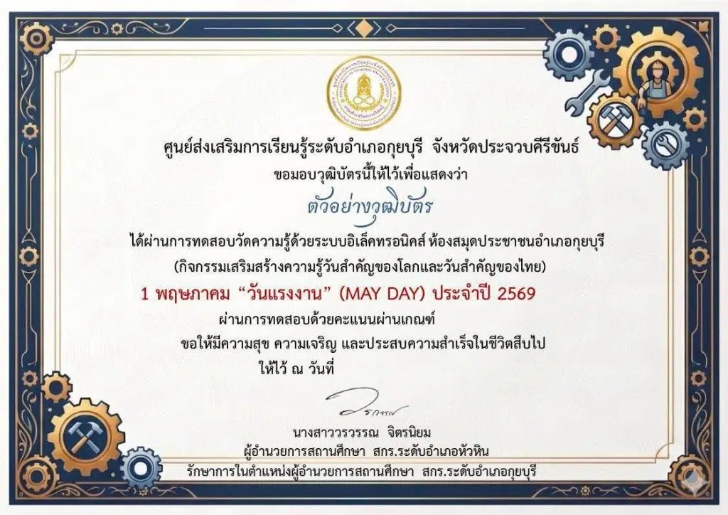 แบบทดสอบออนไลน์ เนื่องในวันที่ 1 พฤษภาคม วันแรงงานแห่งชาติ (MAY DAY) ผ่านเกณฑ์ 75 % รับเกียรติบัตรทางอีเมล โดยห้องสมุดประชาชนอำเภอกุยบุรี จังหวัดประจวบคีรีขันธ์