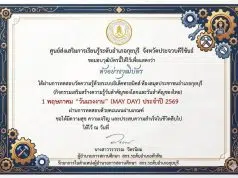 แบบทดสอบออนไลน์ เนื่องในวันที่ 1 พฤษภาคม วันแรงงานแห่งชาติ (MAY DAY) ผ่านเกณฑ์ 75 % รับเกียรติบัตรทางอีเมล โดยห้องสมุดประชาชนอำเภอกุยบุรี จังหวัดประจวบคีรีขันธ์