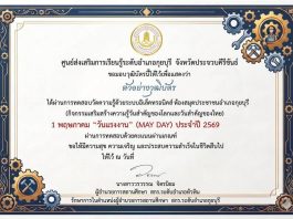 แบบทดสอบออนไลน์ เนื่องในวันที่ 1 พฤษภาคม วันแรงงานแห่งชาติ (MAY DAY) ผ่านเกณฑ์ 75 % รับเกียรติบัตรทางอีเมล โดยห้องสมุดประชาชนอำเภอกุยบุรี จังหวัดประจวบคีรีขันธ์