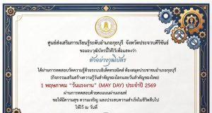 แบบทดสอบออนไลน์ เนื่องในวันที่ 1 พฤษภาคม วันแรงงานแห่งชาติ (MAY DAY) ผ่านเกณฑ์ 75 % รับเกียรติบัตรทางอีเมล โดยห้องสมุดประชาชนอำเภอกุยบุรี จังหวัดประจวบคีรีขันธ์