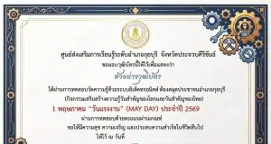 แบบทดสอบออนไลน์ เนื่องในวันที่ 1 พฤษภาคม วันแรงงานแห่งชาติ (MAY DAY) ผ่านเกณฑ์ 75 % รับเกียรติบัตรทางอีเมล โดยห้องสมุดประชาชนอำเภอกุยบุรี จังหวัดประจวบคีรีขันธ์
