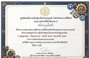 แบบทดสอบออนไลน์ เนื่องในวันที่ 1 พฤษภาคม วันแรงงานแห่งชาติ (MAY DAY) ผ่านเกณฑ์ 75 % รับเกียรติบัตรทางอีเมล โดยห้องสมุดประชาชนอำเภอกุยบุรี จังหวัดประจวบคีรีขันธ์