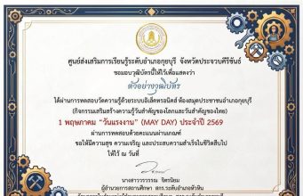 แบบทดสอบออนไลน์ เนื่องในวันที่ 1 พฤษภาคม วันแรงงานแห่งชาติ (MAY DAY) ผ่านเกณฑ์ 75 % รับเกียรติบัตรทางอีเมล โดยห้องสมุดประชาชนอำเภอกุยบุรี จังหวัดประจวบคีรีขันธ์