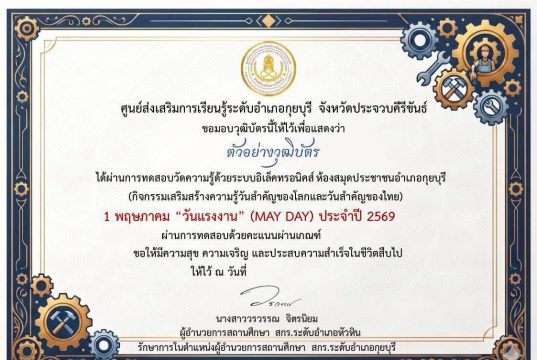 แบบทดสอบออนไลน์ เนื่องในวันที่ 1 พฤษภาคม วันแรงงานแห่งชาติ (MAY DAY) ผ่านเกณฑ์ 75 % รับเกียรติบัตรทางอีเมล โดยห้องสมุดประชาชนอำเภอกุยบุรี จังหวัดประจวบคีรีขันธ์