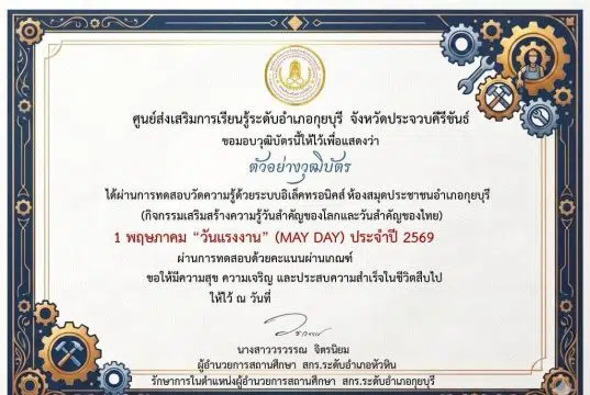 แบบทดสอบออนไลน์ เนื่องในวันที่ 1 พฤษภาคม วันแรงงานแห่งชาติ (MAY DAY) ผ่านเกณฑ์ 75 % รับเกียรติบัตรทางอีเมล โดยห้องสมุดประชาชนอำเภอกุยบุรี จังหวัดประจวบคีรีขันธ์