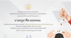 แบบทดสอบออนไลน์กิจกรรมส่งเสริมการอ่าน เนื่องในวันงดสูบบุหรี่โลก ประจำปี 2569 ผ่านเกณฑ์ 80% รับเกียรติบัตรทางอีเมล โดยห้องสมุดประชาชนอำเภอบ้านฉาง จังหวัดระยอง