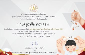 แบบทดสอบออนไลน์กิจกรรมส่งเสริมการอ่าน เนื่องในวันงดสูบบุหรี่โลก ประจำปี 2569 ผ่านเกณฑ์ 80% รับเกียรติบัตรทางอีเมล โดยห้องสมุดประชาชนอำเภอบ้านฉาง จังหวัดระยอง