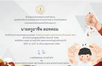 แบบทดสอบออนไลน์กิจกรรมส่งเสริมการอ่าน เนื่องในวันงดสูบบุหรี่โลก ประจำปี 2569 ผ่านเกณฑ์ 80% รับเกียรติบัตรทางอีเมล โดยห้องสมุดประชาชนอำเภอบ้านฉาง จังหวัดระยอง