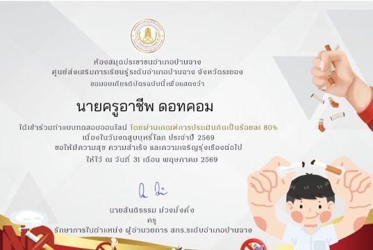แบบทดสอบออนไลน์กิจกรรมส่งเสริมการอ่าน เนื่องในวันงดสูบบุหรี่โลก ประจำปี 2569 ผ่านเกณฑ์ 80% รับเกียรติบัตรทางอีเมล โดยห้องสมุดประชาชนอำเภอบ้านฉาง จังหวัดระยอง