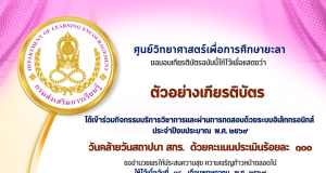 แบบทดสอบออนไลน์ วันคล้ายวันสถาปนา สกร. ปีงบประมาณ 2569 ผ่านเกณฑ์ รับเกียรติบัตรออนไลน์ทางอีเมล โดยศูนย์วิทยาศาสตร์เพื่อการศึกษา ยะลา