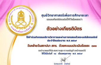 แบบทดสอบออนไลน์ วันคล้ายวันสถาปนา สกร. ปีงบประมาณ 2569 ผ่านเกณฑ์ รับเกียรติบัตรออนไลน์ทางอีเมล โดยศูนย์วิทยาศาสตร์เพื่อการศึกษา ยะลา