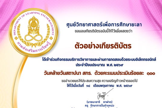 แบบทดสอบออนไลน์ วันคล้ายวันสถาปนา สกร. ปีงบประมาณ 2569 ผ่านเกณฑ์ รับเกียรติบัตรออนไลน์ทางอีเมล โดยศูนย์วิทยาศาสตร์เพื่อการศึกษา ยะลา