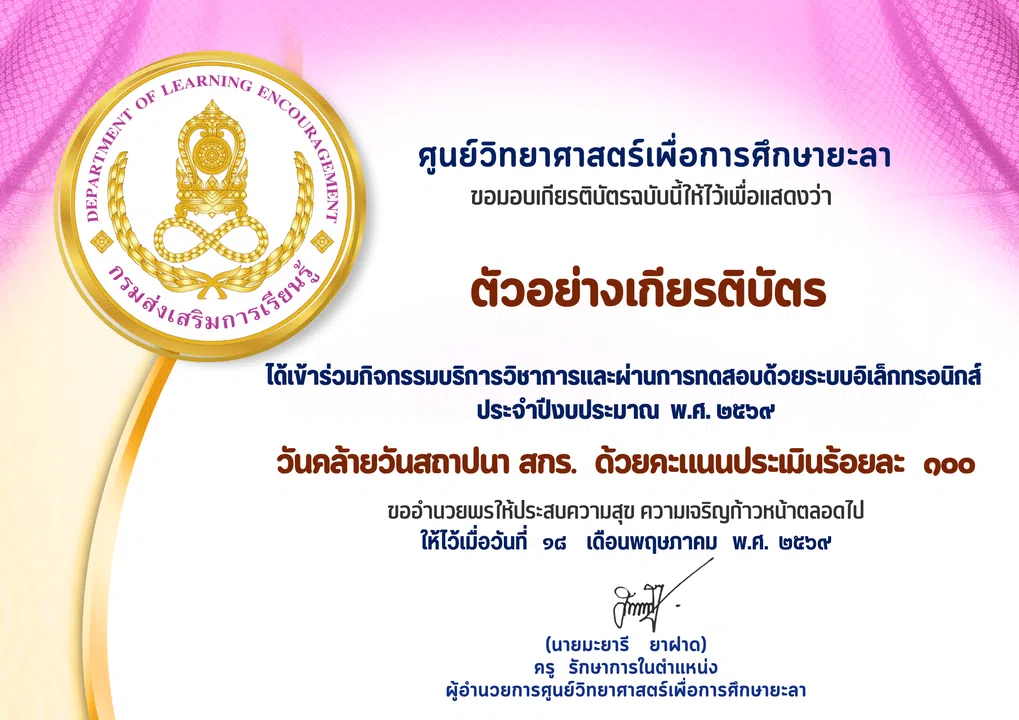 แบบทดสอบออนไลน์ วันคล้ายวันสถาปนา สกร. ปีงบประมาณ 2569 ผ่านเกณฑ์ รับเกียรติบัตรออนไลน์ทางอีเมล โดยศูนย์วิทยาศาสตร์เพื่อการศึกษา ยะลา