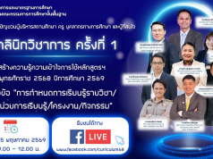 ขอเชิญเข้าร่วมรับฟังคลินิกวิชาการ ครั้งที่ 1 ปีการศึกษา2569 หัวข้อ การกำหนดการเรียนรู้รายวิชา/หน่วยการเรียนรู้/โครงงาน/กิจกรรม วันศุกร์ที่ 15 พฤษภาคม 2569 เวลา 09.00 – 12.00 น. ขอเชิญเข้าร่วมรับฟังคลินิกวิชาการ ครั้งที่ 1 ปีการศึกษา2569 หัวข้อ ารกำหนดการเรียนรู้รายวิชา/หน่วยการเรียนรู้/โครงงาน/กิจกรรม วันศุกร์ที่ 15 พฤษภาคม 2569 เวลา 09.00 - 12.00 น.