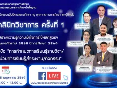 ขอเชิญเข้าร่วมรับฟังคลินิกวิชาการ ครั้งที่ 1 ปีการศึกษา2569 หัวข้อ การกำหนดการเรียนรู้รายวิชา/หน่วยการเรียนรู้/โครงงาน/กิจกรรม วันศุกร์ที่ 15 พฤษภาคม 2569 เวลา 09.00 – 12.00 น. ขอเชิญเข้าร่วมรับฟังคลินิกวิชาการ ครั้งที่ 1 ปีการศึกษา2569 หัวข้อ ารกำหนดการเรียนรู้รายวิชา/หน่วยการเรียนรู้/โครงงาน/กิจกรรม วันศุกร์ที่ 15 พฤษภาคม 2569 เวลา 09.00 - 12.00 น.