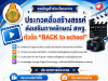 ขอเชิญร่วมส่งผลงานเข้าร่วมโครงการ ประกวดสื่อสร้างสรรค์ ส่งเสริมภาพลักษณ์ สพฐ. หัวข้อ BACK to school ตั้งแต่บัดนี้ – 26 มิ.ย. 69 ขอเชิญร่วมส่งผลงานเข้าร่วมโครงการ ประกวดสื่อสร้างสรรค์ ส่งเสริมภาพลักษณ์ สพฐ. หัวข้อ BACK to school ตั้งแต่บัดนี้ - 26 มิ.ย. 69
