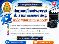 ขอเชิญร่วมส่งผลงานเข้าร่วมโครงการ ประกวดสื่อสร้างสรรค์ ส่งเสริมภาพลักษณ์ สพฐ. หัวข้อ BACK to school ตั้งแต่บัดนี้ – 26 มิ.ย. 69 ขอเชิญร่วมส่งผลงานเข้าร่วมโครงการ ประกวดสื่อสร้างสรรค์ ส่งเสริมภาพลักษณ์ สพฐ. หัวข้อ BACK to school ตั้งแต่บัดนี้ - 26 มิ.ย. 69