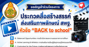 ขอเชิญร่วมส่งผลงานเข้าร่วมโครงการ ประกวดสื่อสร้างสรรค์ ส่งเสริมภาพลักษณ์ สพฐ. หัวข้อ BACK to school ตั้งแต่บัดนี้ – 26 มิ.ย. 69 ขอเชิญร่วมส่งผลงานเข้าร่วมโครงการ ประกวดสื่อสร้างสรรค์ ส่งเสริมภาพลักษณ์ สพฐ. หัวข้อ BACK to school ตั้งแต่บัดนี้ - 26 มิ.ย. 69
