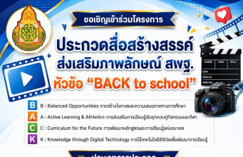 ขอเชิญร่วมส่งผลงานเข้าร่วมโครงการ ประกวดสื่อสร้างสรรค์ ส่งเสริมภาพลักษณ์ สพฐ. หัวข้อ BACK to school ตั้งแต่บัดนี้ – 26 มิ.ย. 69 ขอเชิญร่วมส่งผลงานเข้าร่วมโครงการ ประกวดสื่อสร้างสรรค์ ส่งเสริมภาพลักษณ์ สพฐ. หัวข้อ BACK to school ตั้งแต่บัดนี้ - 26 มิ.ย. 69