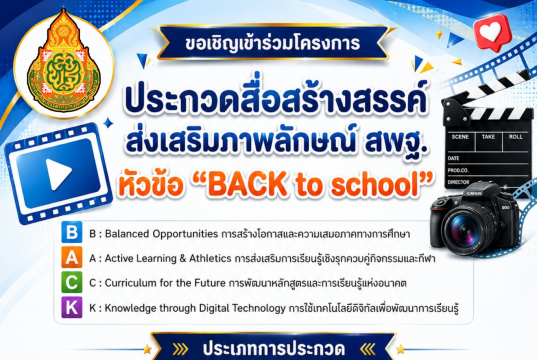 ขอเชิญร่วมส่งผลงานเข้าร่วมโครงการ ประกวดสื่อสร้างสรรค์ ส่งเสริมภาพลักษณ์ สพฐ. หัวข้อ BACK to school ตั้งแต่บัดนี้ – 26 มิ.ย. 69 ขอเชิญร่วมส่งผลงานเข้าร่วมโครงการ ประกวดสื่อสร้างสรรค์ ส่งเสริมภาพลักษณ์ สพฐ. หัวข้อ BACK to school ตั้งแต่บัดนี้ - 26 มิ.ย. 69