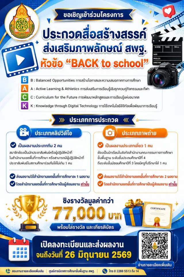 image ขอเชิญร่วมส่งผลงานเข้าร่วมโครงการ ประกวดสื่อสร้างสรรค์ ส่งเสริมภาพลักษณ์ สพฐ. หัวข้อ BACK to school ตั้งแต่บัดนี้ - 26 มิ.ย. 69